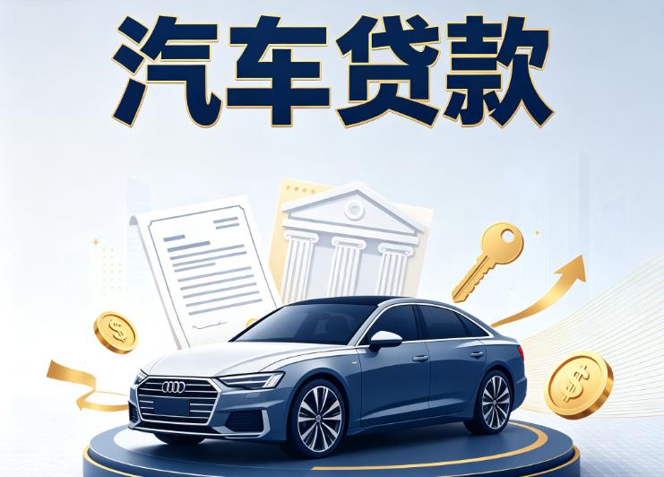 济南槐荫区9汽车抵押贷款公司