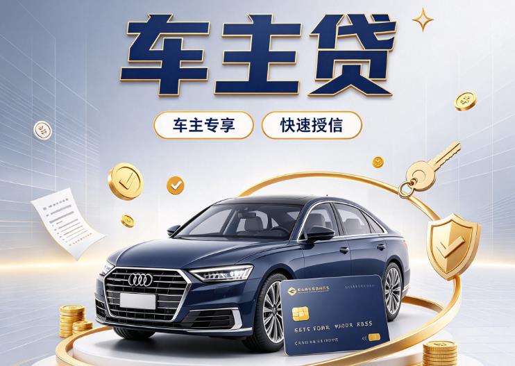 济南槐荫区9押车贷款|济南槐荫区9二押车|济南槐荫区9车贷垫资服务